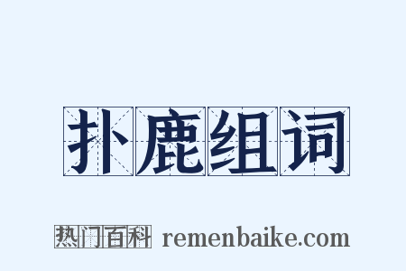 扑鹿组词是什么意思的图片